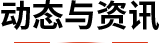 動態與資訊